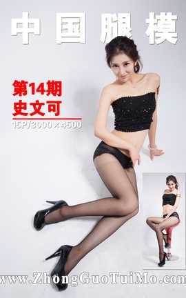 中国腿模网 Vol.014 史文可