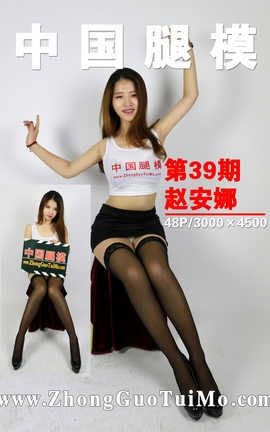 中国腿模网 Vol.039 赵安娜