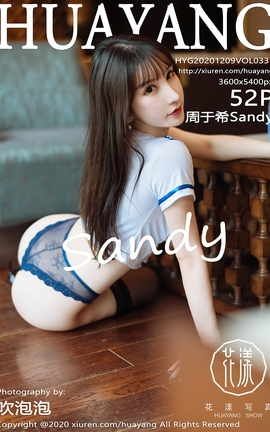 花漾HuaYang 2020.12.09 Vol.337 周于希Sandy