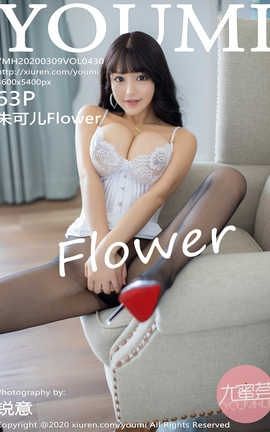 秀人旗下YouMi尤蜜荟 2020.03.09  Vol.430 朱可儿Flower